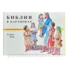 Библия в картинках. Гилберт Беерс