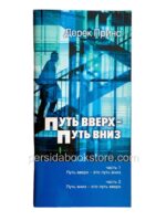 Путь вверх - Путь вниз. Дерек Принс