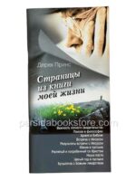 Страницы из книги моей жизни. Дерек Принс