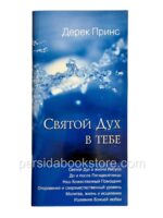 Святой Дух в тебе. Дерек Принс