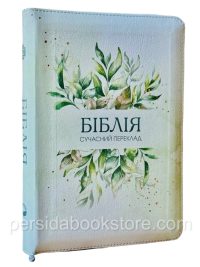 Біблія. Сучасний переклад Р. Турконяка. Середній розмір, на замку.