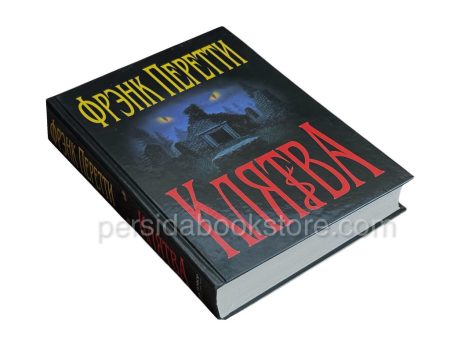 Клятва. Фрэнк Перетти - Image 3