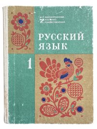 Русский язык. 1 класс. (1986 г.) Закожурникова М., Рождественский Н.