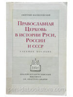 Православная Церковь в истории Руси, России и СССР: Учебное пособие. Поспеловский Д. В.