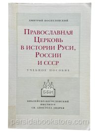 Православная Церковь в истории Руси, России и СССР: Учебное пособие. Поспеловский Д. В.