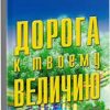 Дорога к твоему величию. Сандей Аделаджа - Image 2
