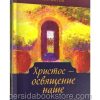 Христос - освящение наше. Иван Каргель