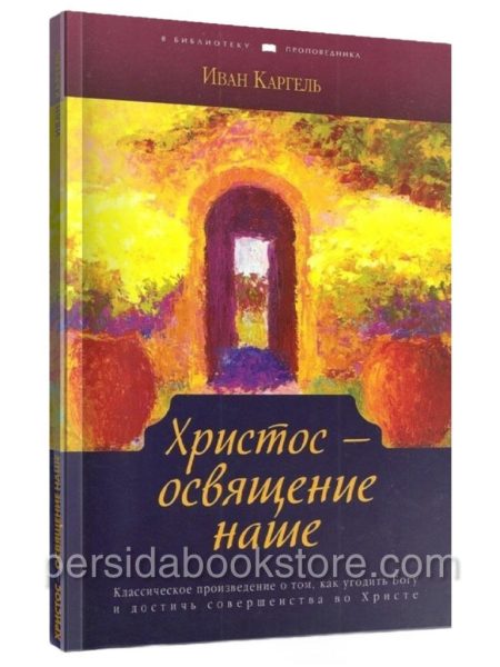 Христос - освящение наше. Иван Каргель
