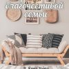 Упражнения благочестивой семьи.  Кент и Барбара Хьюз