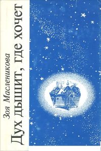 Дух дышит где хочет. Масленикова Зоя