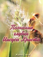 Познание глубин Иисуса Христа. Жанна Гийон