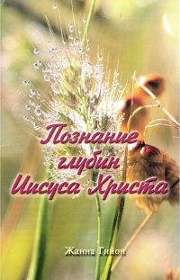 Познание глубин Иисуса Христа. Жанна Гийон