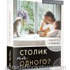 Столик на одного. Джон Ортберг