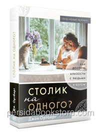 Столик на одного. Джон Ортберг