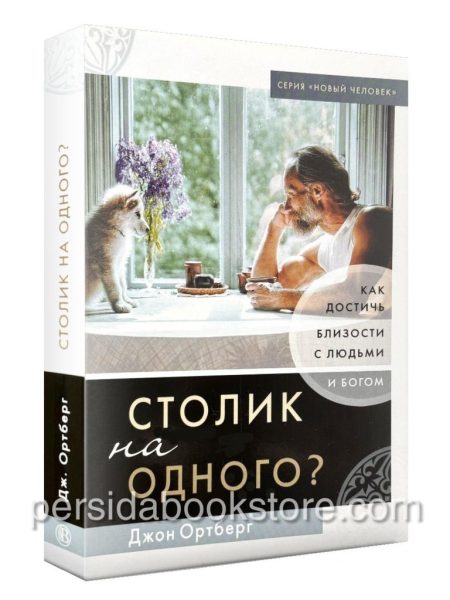 Столик на одного. Джон Ортберг