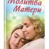 Молитва матери А.И. Зозулина
