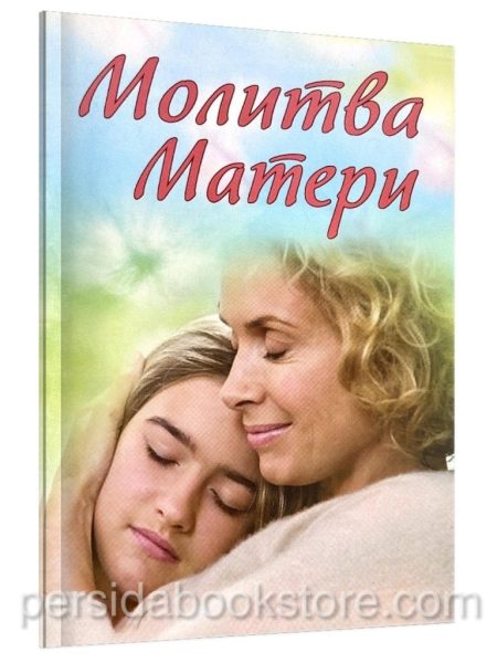 Молитва матери А.И. Зозулина