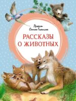 Рассказы о животных. Э. Сетон-Томпсон