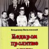 Недаром пролитые слезы. Свобода в узах. Том 2