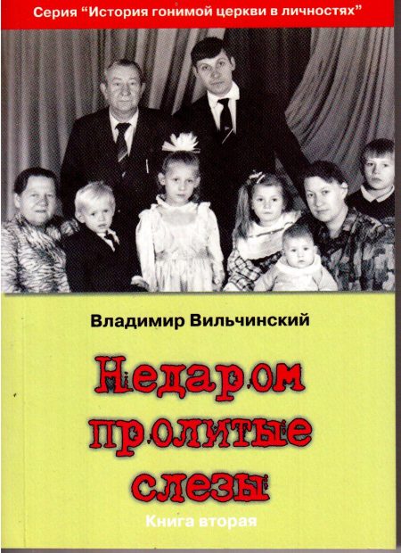 Недаром пролитые слезы. Свобода в узах. Том 2
