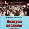 Недаром пролитые слезы. Том 3. Владимир Вильчинский
