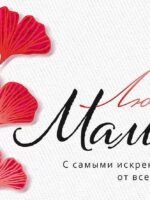 Конверт для денег. Любимой мамочке
