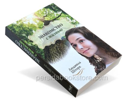 Знакомство с жизнью. Людмила Шторк - Image 3