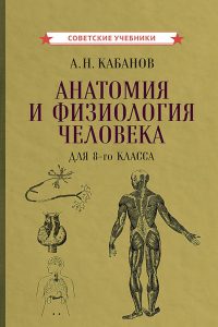 Анатомия и физиология человека. Для 8 класса. А. Н. Кабанов