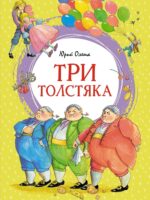 Три толстяка. Олеша Юрий