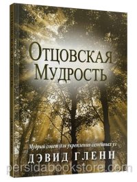 Отцовская мудрость. Дэвид Гленн