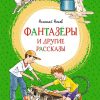 Фантазеры и другие рассказы. Николай Носов