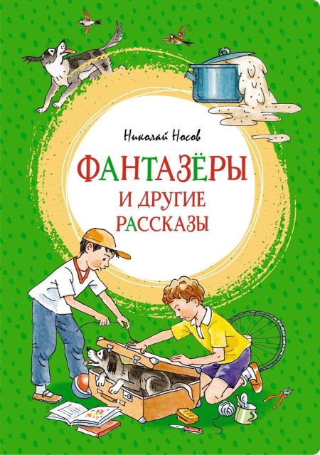 Фантазеры и другие рассказы. Николай Носов