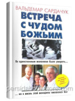 Встреча с чудом Божьим. Вальдемар Сардачук