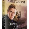 Помни утро вторника. Карен Кингсбери