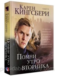 Помни утро вторника. Карен Кингсбери