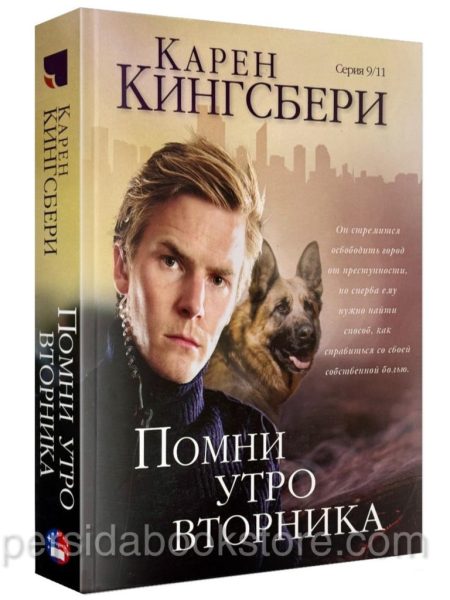 Помни утро вторника. Карен Кингсбери