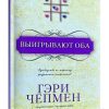 Выигрывают оба. Гэри Чепмен