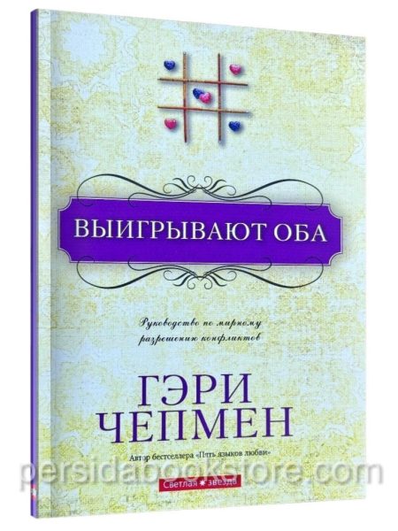 Выигрывают оба. Гэри Чепмен