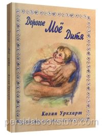 Дорогое мое дитя. Колин Уркхарт