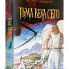 Тьма века сего. Фрэнк Перетти