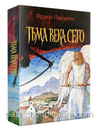 Тьма века сего. Фрэнк Перетти