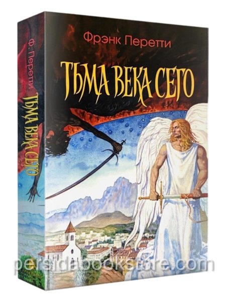 Тьма века сего. Фрэнк Перетти