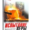 Испытание веры. Йоханнес Раймер