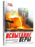 Испытание веры. Йоханнес Раймер