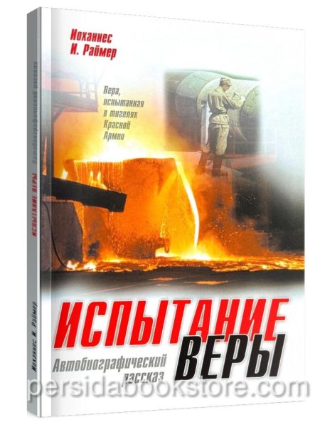 Испытание веры. Йоханнес Раймер