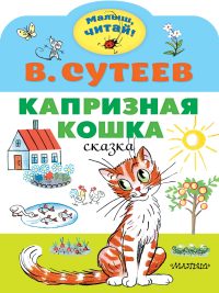 Капризная кошка. В. Сутеев