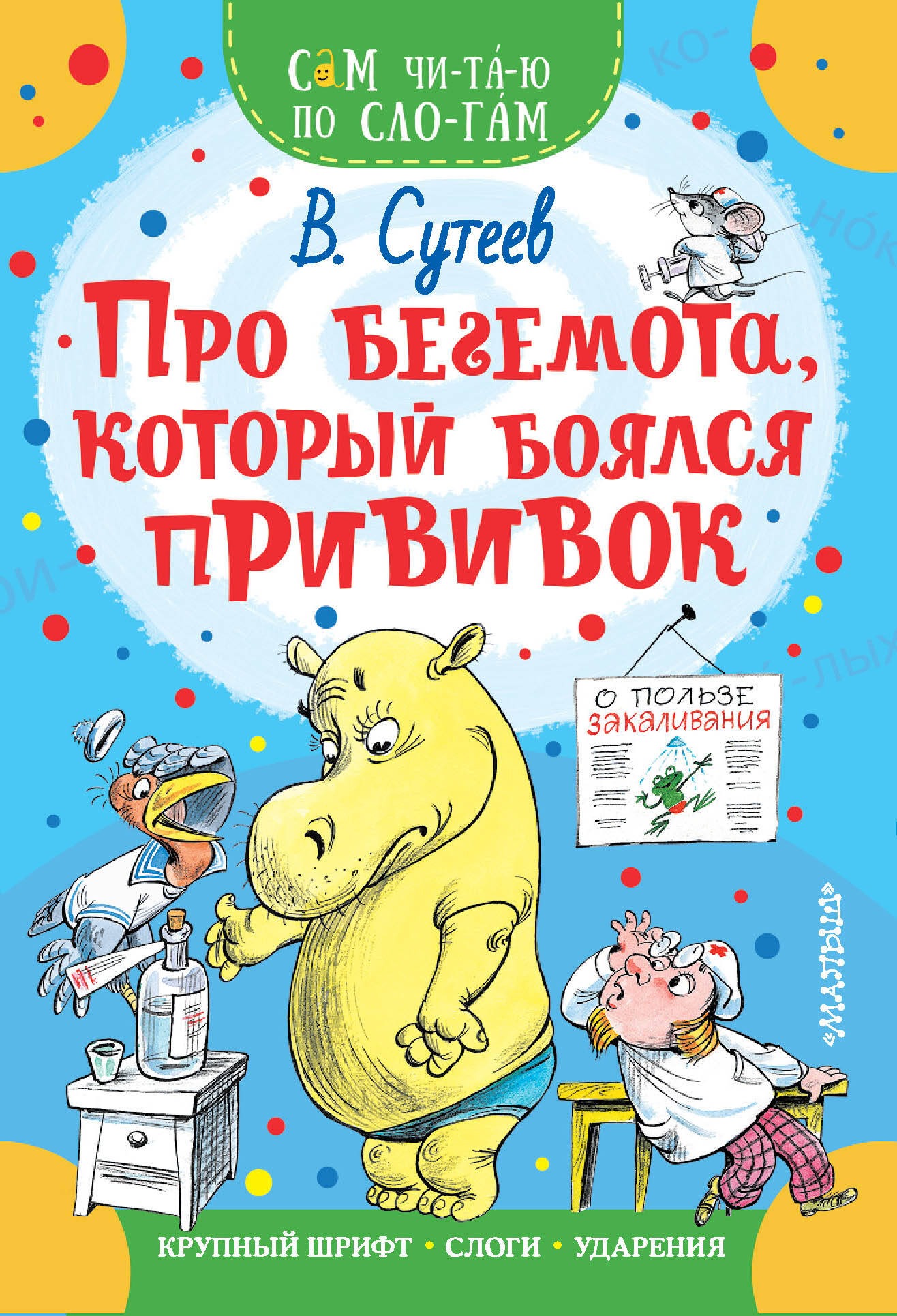 Про бегемота, который боялся прививок. Сутеев В. Г. - Image 2