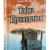 Тайна провидения. Джон Флавел