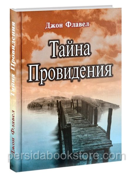 Тайна провидения. Джон Флавел