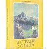 В стране солнца. Кристина Рой
